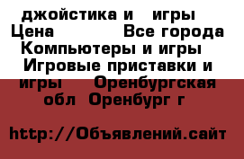 X box 360   4 джойстика и 2 игры. › Цена ­ 4 000 - Все города Компьютеры и игры » Игровые приставки и игры   . Оренбургская обл.,Оренбург г.